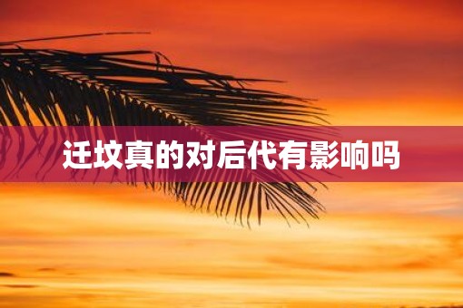 迁坟真的对后代有影响吗