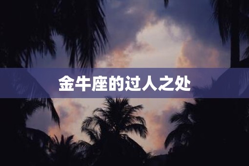 金牛座的过人之处