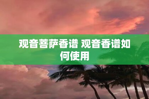 观音菩萨香谱 观音香谱如何使用