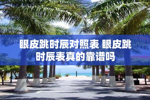 眼皮跳时辰对照表 眼皮跳时辰表真的靠谱吗