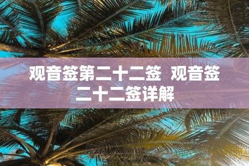观音签第二十二签  观音签二十二签详解