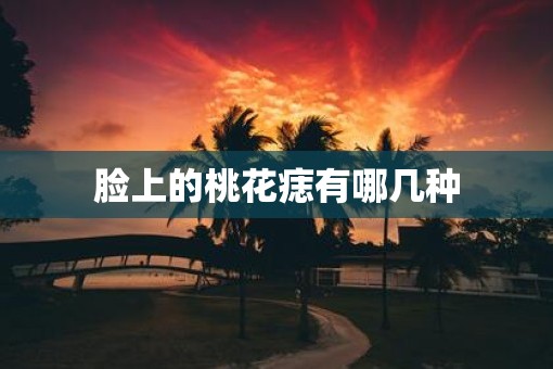 脸上的桃花痣有哪几种