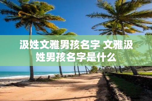 汲姓文雅男孩名字 文雅汲姓男孩名字是什么