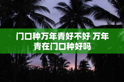 门口种万年青好不好 万年青在门口种好吗