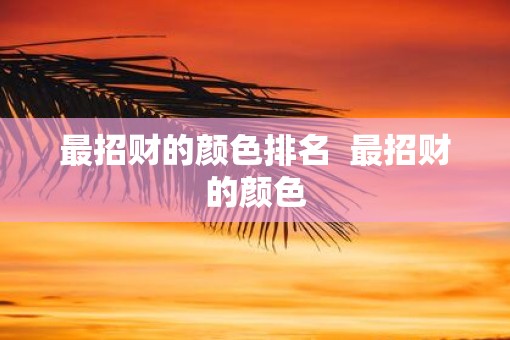 最招财的颜色排名  最招财的颜色