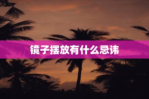 镜子摆放有什么忌讳