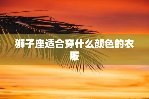 狮子座适合穿什么颜色的衣服