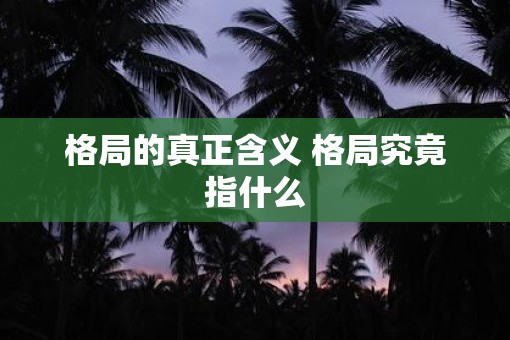 格局的真正含义 格局究竟指什么