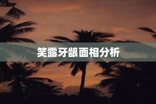 笑露牙龈面相分析