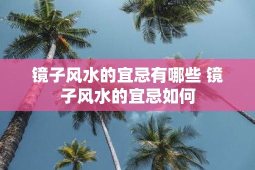 镜子风水的宜忌有哪些 镜子风水的宜忌如何