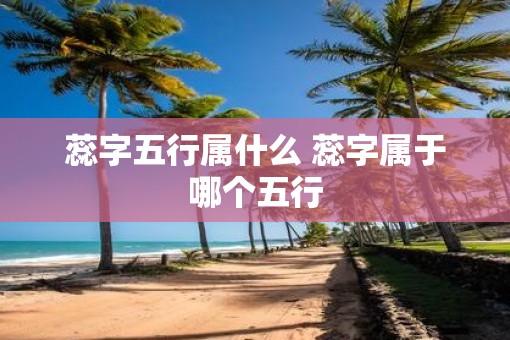 蕊字五行属什么 蕊字属于哪个五行