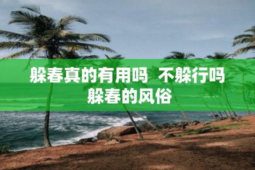 躲春真的有用吗  不躲行吗 躲春的风俗