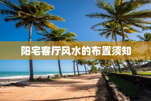 阳宅客厅风水的布置须知