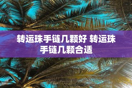 转运珠手链几颗好 转运珠手链几颗合适