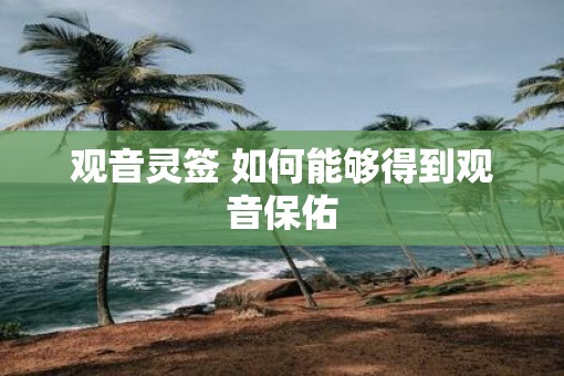 观音灵签 如何能够得到观音保佑