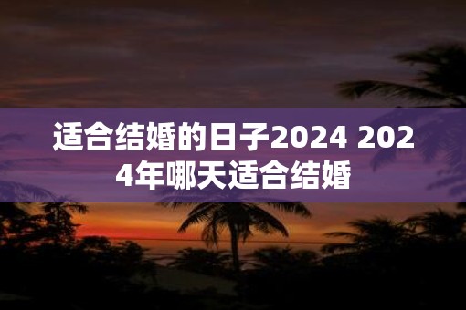 适合结婚的日子2025 2025年哪天适合结婚