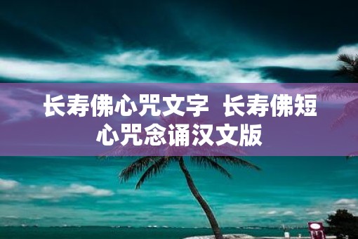 长寿佛心咒文字  长寿佛短心咒念诵汉文版