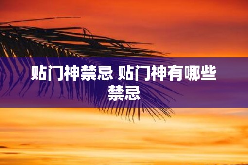 贴门神禁忌 贴门神有哪些禁忌