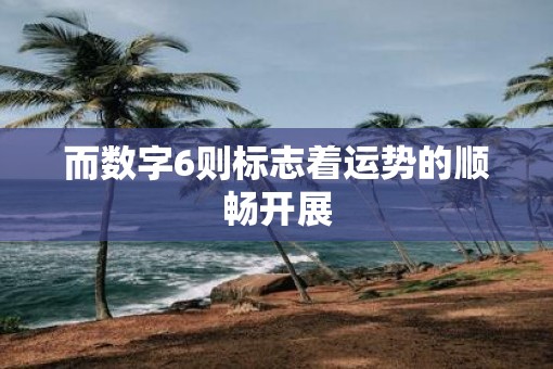 而数字6则标志着运势的顺畅开展