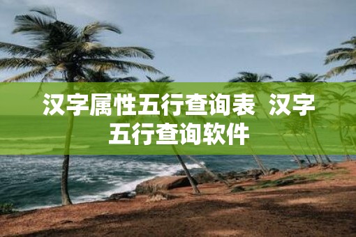 汉字属性五行查询表  汉字五行查询软件