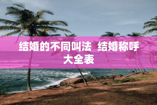 结婚的不同叫法  结婚称呼大全表
