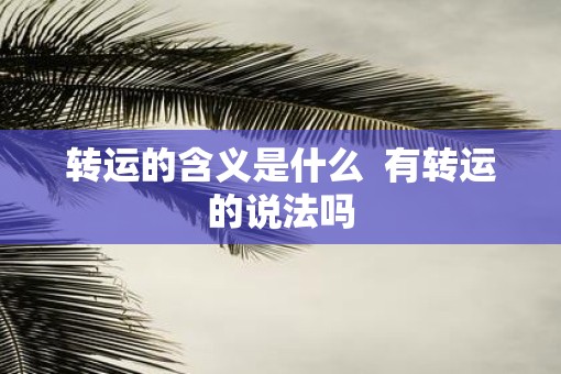 转运的含义是什么  有转运的说法吗