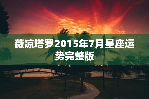 薇凉塔罗2015年7月星座运势完整版