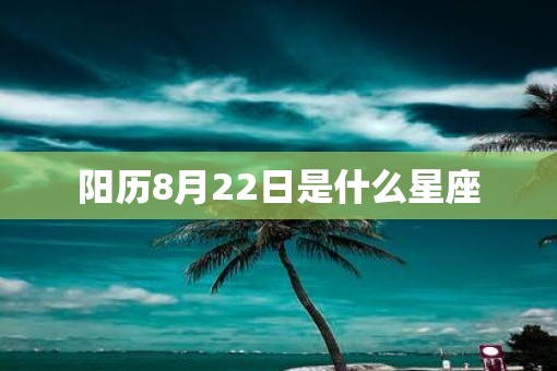阳历8月22日是什么星座