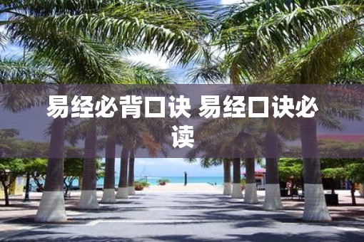 易经必背口诀 易经口诀必读 易经必背口诀 易经口诀必读