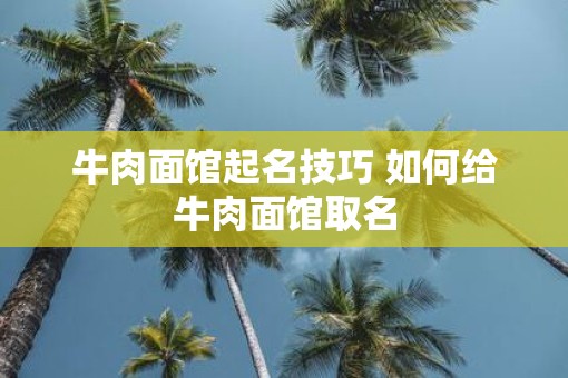 牛肉面馆起名技巧 如何给牛肉面馆取名