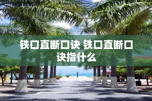 铁口直断口诀 铁口直断口诀指什么 铁口直断口诀 铁口直断口诀指什么