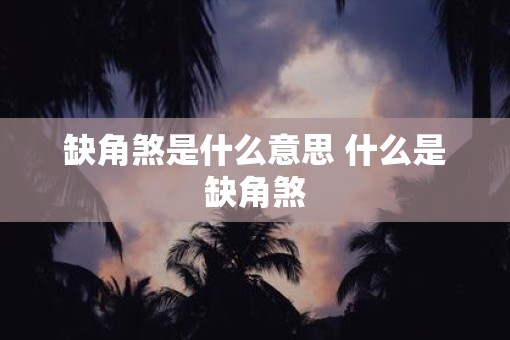 缺角煞是什么意思 什么是缺角煞