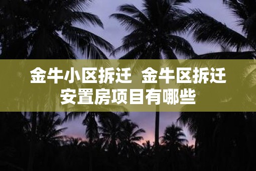 金牛小区拆迁  金牛区拆迁安置房项目有哪些
