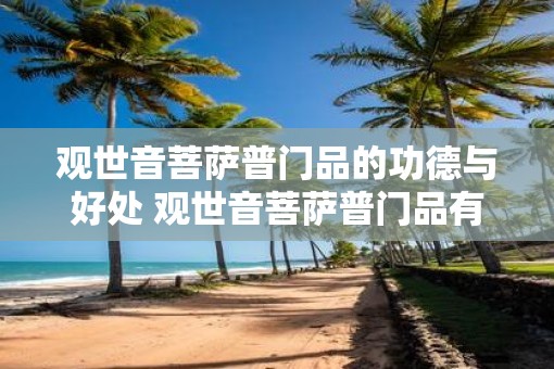 观世音菩萨普门品的功德与好处 观世音菩萨普门品有何功德