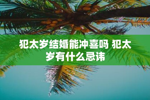 犯太岁结婚能冲喜吗 犯太岁有什么忌讳