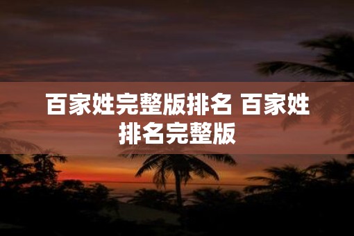 百家姓完整版排名 百家姓排名完整版