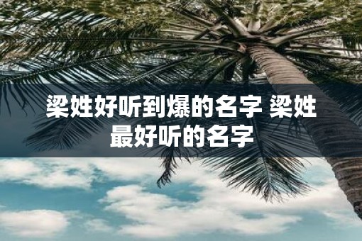 梁姓好听到爆的名字 梁姓最好听的名字