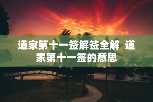 道家第十一签解签全解  道家第十一签的意思