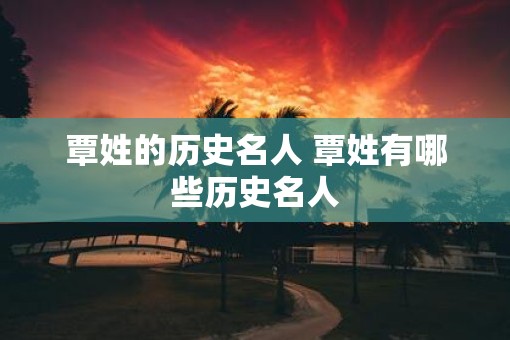 覃姓的历史名人 覃姓有哪些历史名人