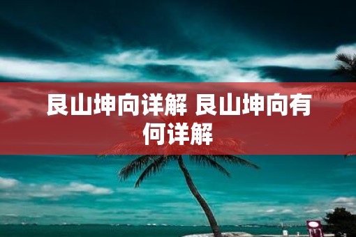 艮山坤向详解 艮山坤向有何详解
