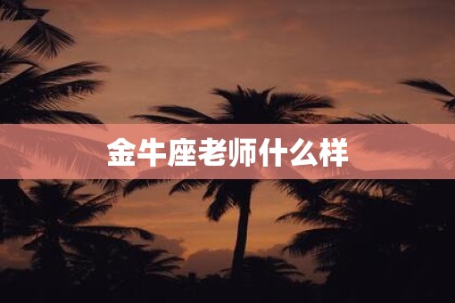 金牛座老师什么样