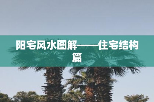 阳宅风水图解——住宅结构篇