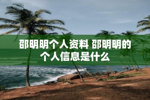 邵明明个人资料 邵明明的个人信息是什么