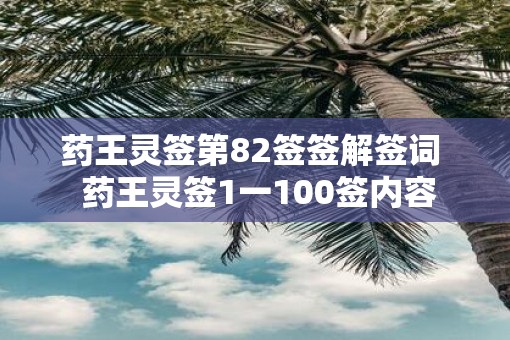 药王灵签第82签签解签词  药王灵签1一100签内容
