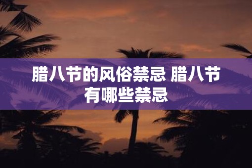 腊八节的风俗禁忌 腊八节有哪些禁忌