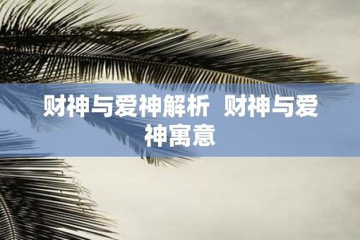 财神与爱神解析  财神与爱神寓意