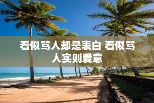 看似骂人却是表白 看似骂人实则爱意