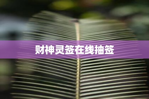 财神灵签在线抽签