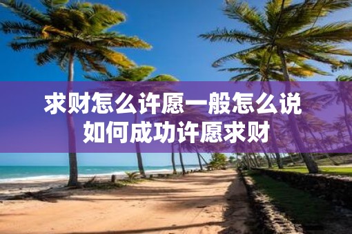 求财怎么许愿一般怎么说 如何成功许愿求财