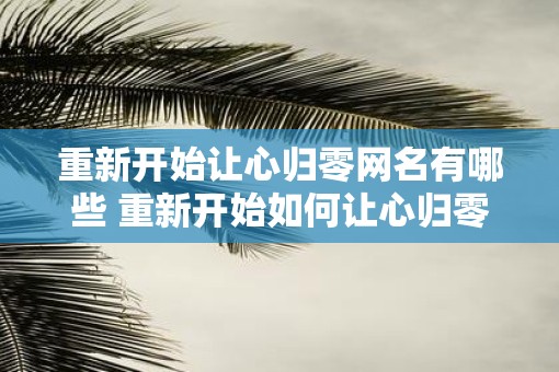 重新开始让心归零网名有哪些 重新开始如何让心归零